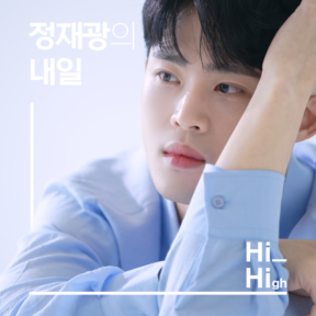 [YOUTUBE] Hi_High #05. 정재광의 내일