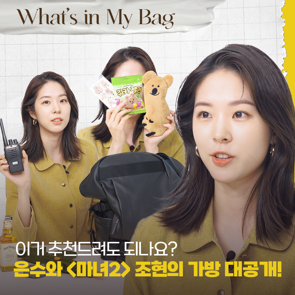 [YOUTUBE] 은수&조현의 What’s in My Bag 하이지음스튜디오/HighZiumStudio