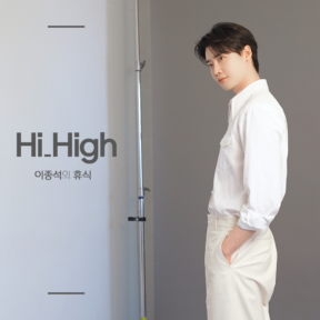 [YOUTUBE] Hi_High 이종석의 휴식