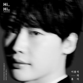 [Hi_High] 이종석의 휴식 Interview