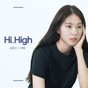 [YOUTUBE] Hi_High 서은수의 색채