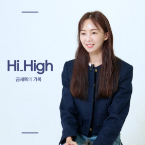 [YOUTUBE] Hi_High 금새록의 기록