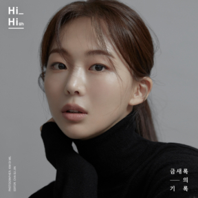 [Hi_High] 금새록의 기록 Interview