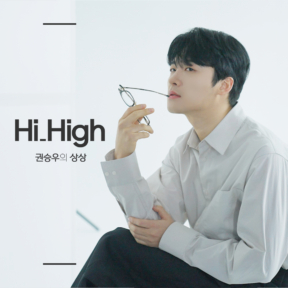 [YOUTUBE] Hi_High 권승우의 상상