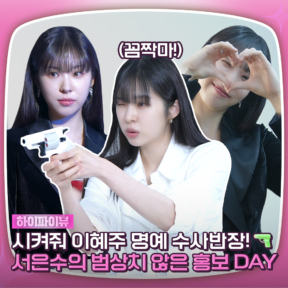 [YOUTUBE] 서은수의 하이파이뷰