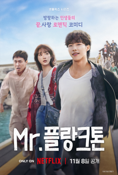 넷플릭스 시리즈 ‘Mr. 플랑크톤’ <strong>메인 포스터 & 메인 예고편 공개</strong>
