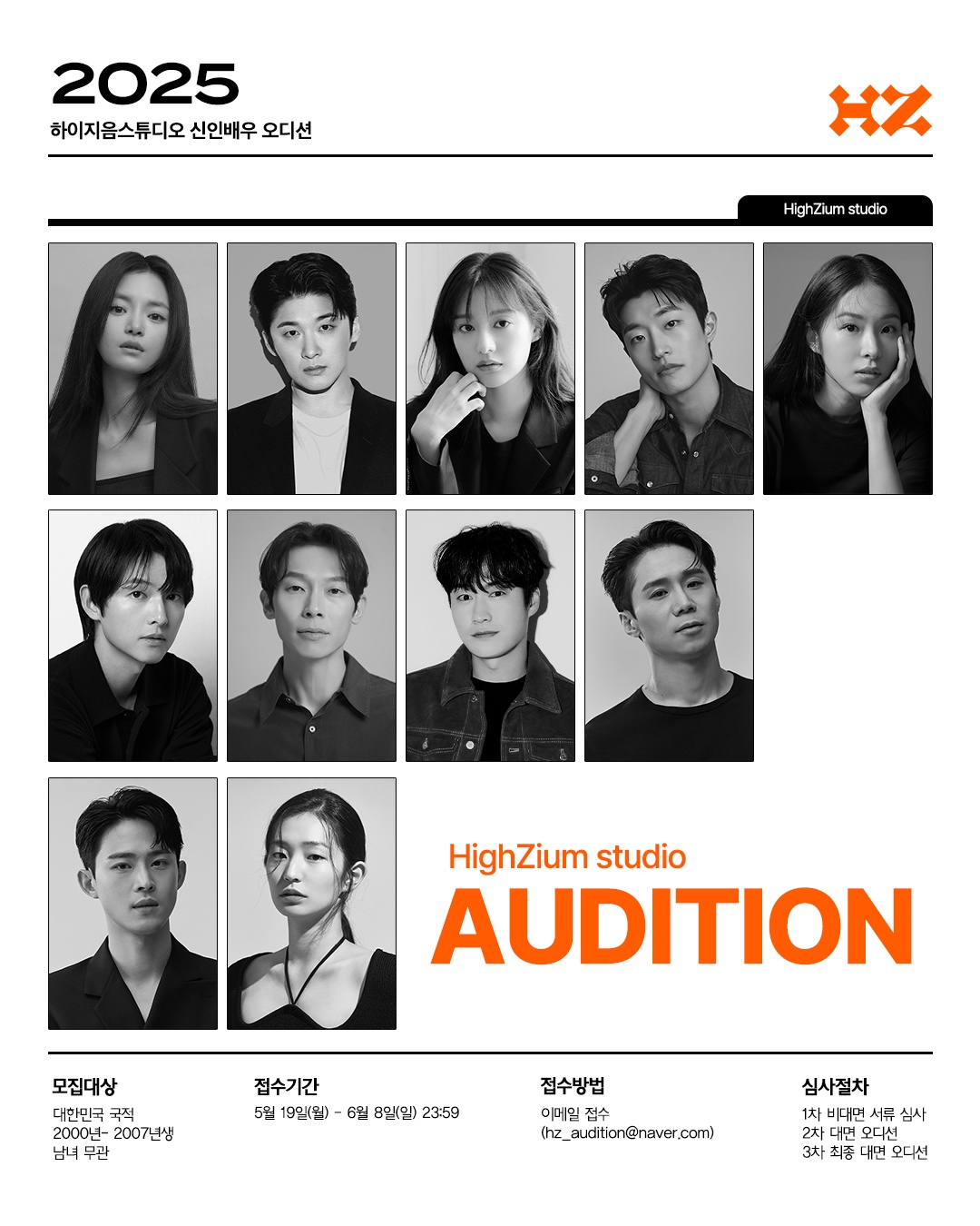하이지음스튜디오, 2025 신인 배우 오디션 개최! | 하이지음스튜디오/HighZiumStudio