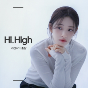 [YOUTUBE] Hi_High 이찬주의 출발
