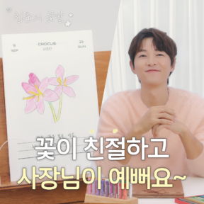 [YOUTUBE] 청춘의 꽃말 | 송중기