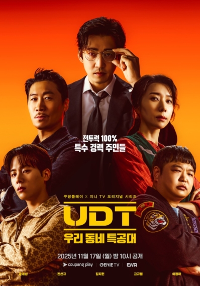 쿠팡플레이 X 지니 TV 오리지널 시리즈 ‘UDT: 우리 동네 특공대’ 메인 포스터 공개