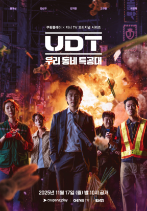 UDT:우리 동네 특공대