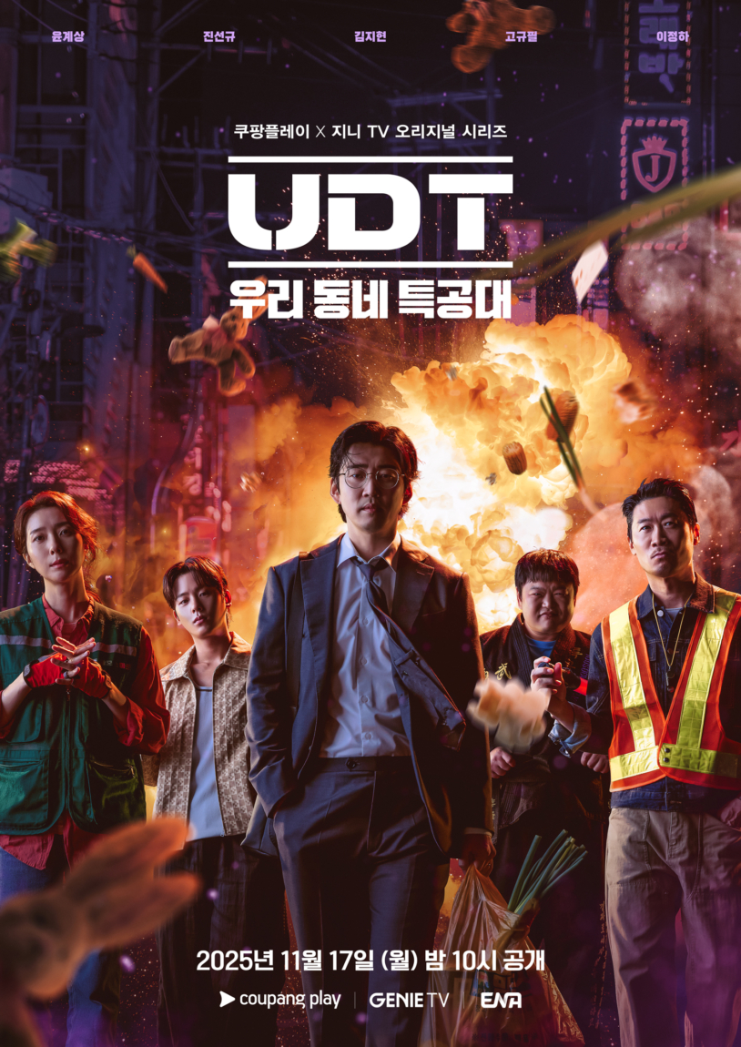UDT:우리 동네 특공대